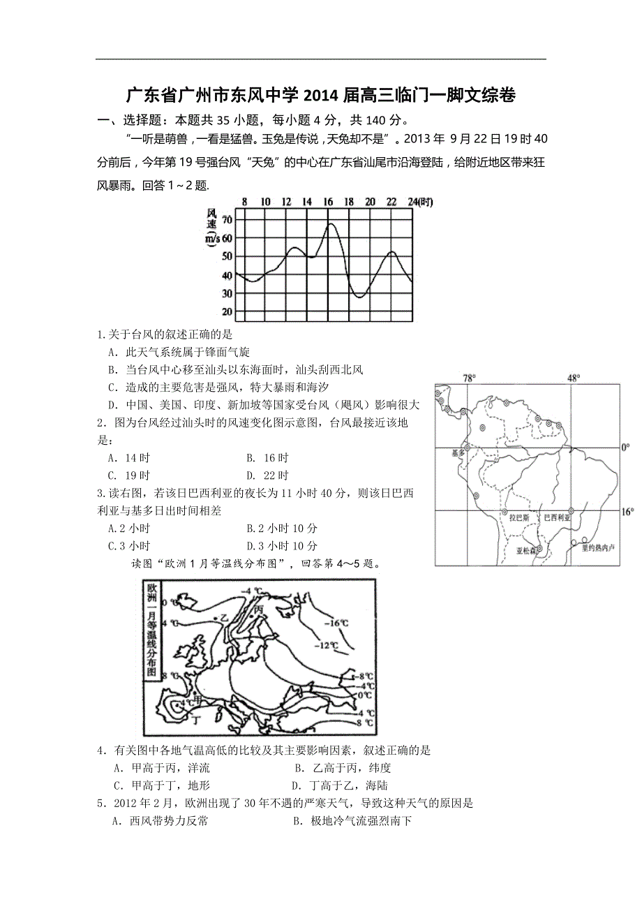 广东省广州市东风中学2014年高三临门一脚文综卷word版_第1页