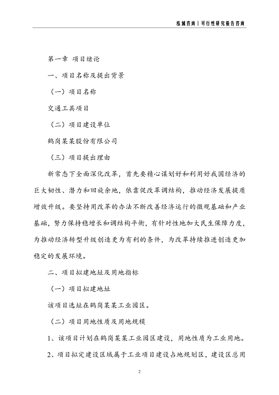 交通工具建设项目可行性研究报告_第2页