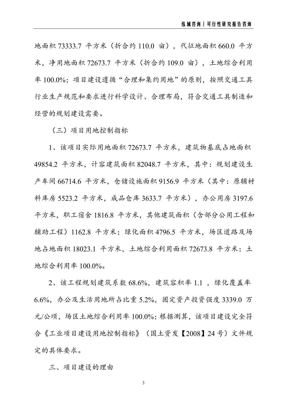 交通工具建设项目可行性研究报告_第3页