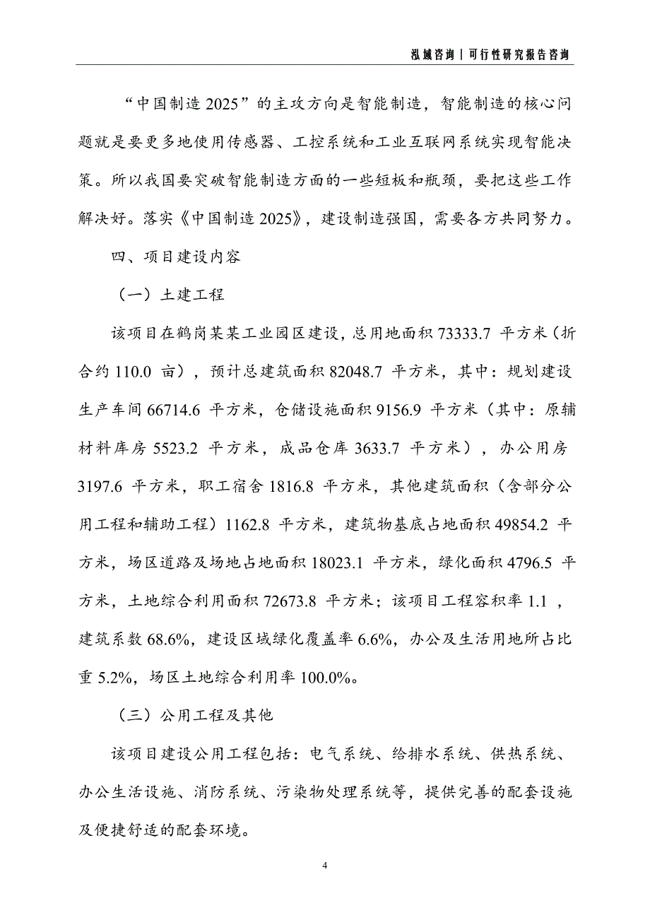 交通工具建设项目可行性研究报告_第4页