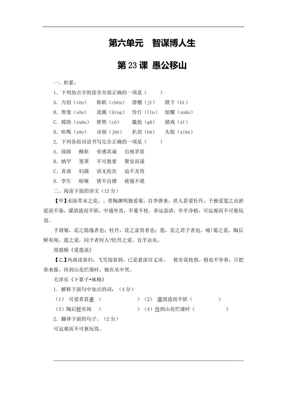 专题3愚公移山（练）-015年度新人教版九年级下册语文同步精品课堂（提升版）_第1页