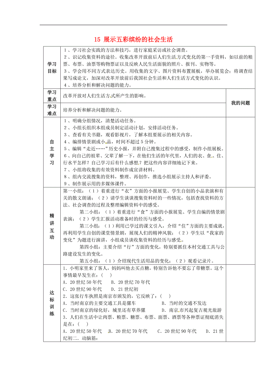 陕西省西安市交大阳光中学2018年八年级历史下册15展示五彩缤纷的社会生活导学案北师大版_第1页