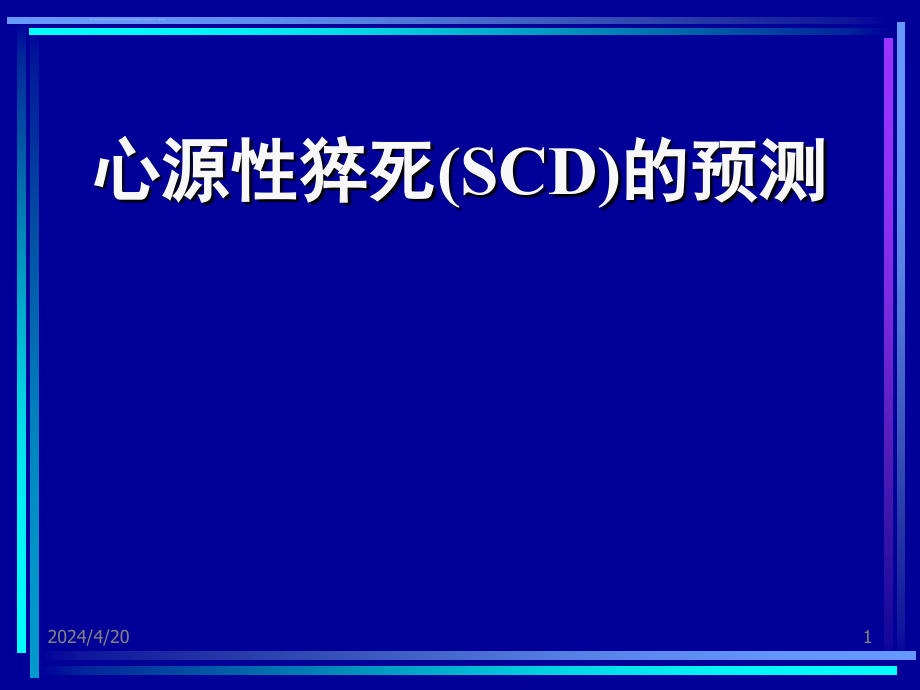 心源性猝死的预测课件_第1页