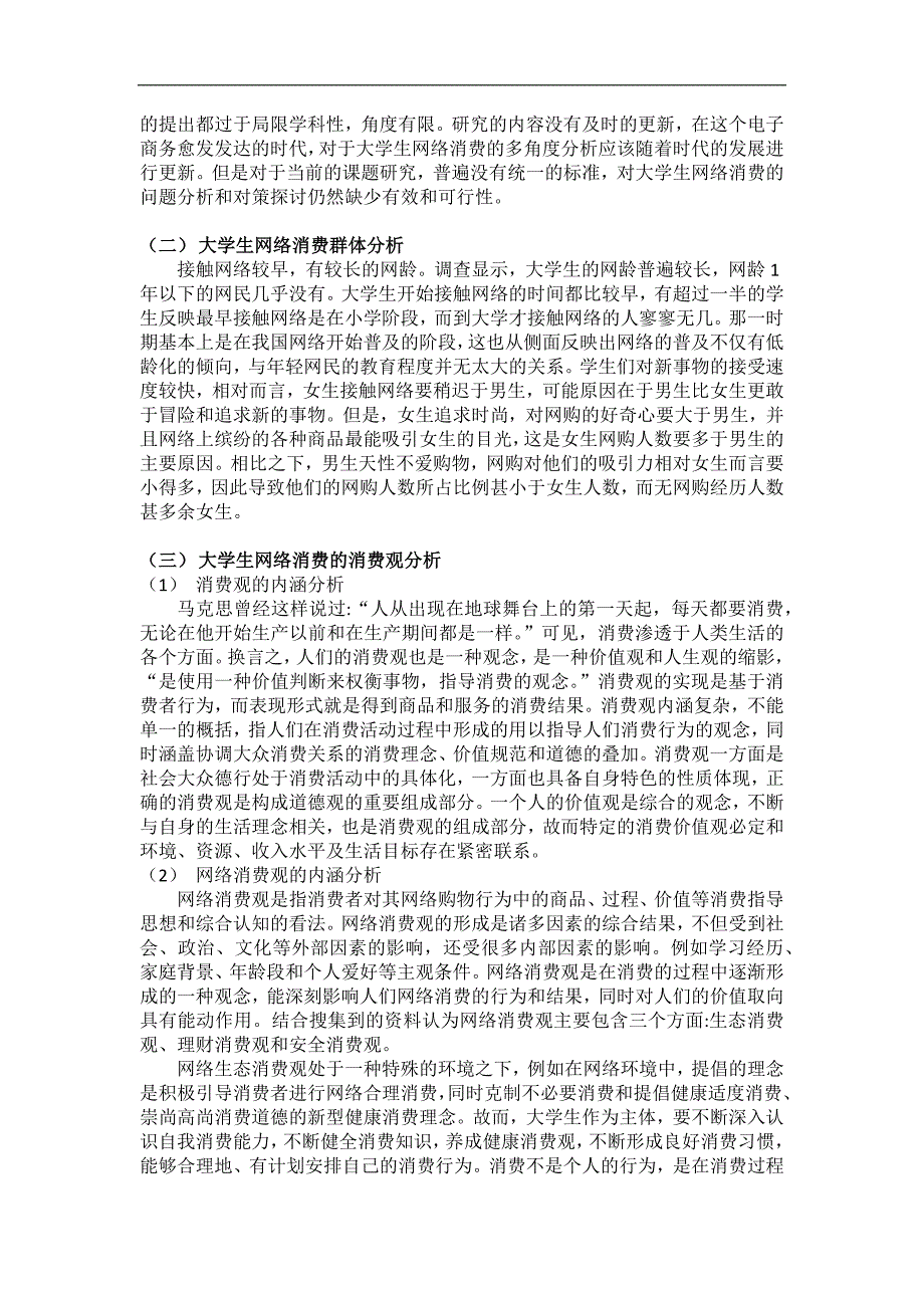 大学生网络消费研究的文献综述_第2页