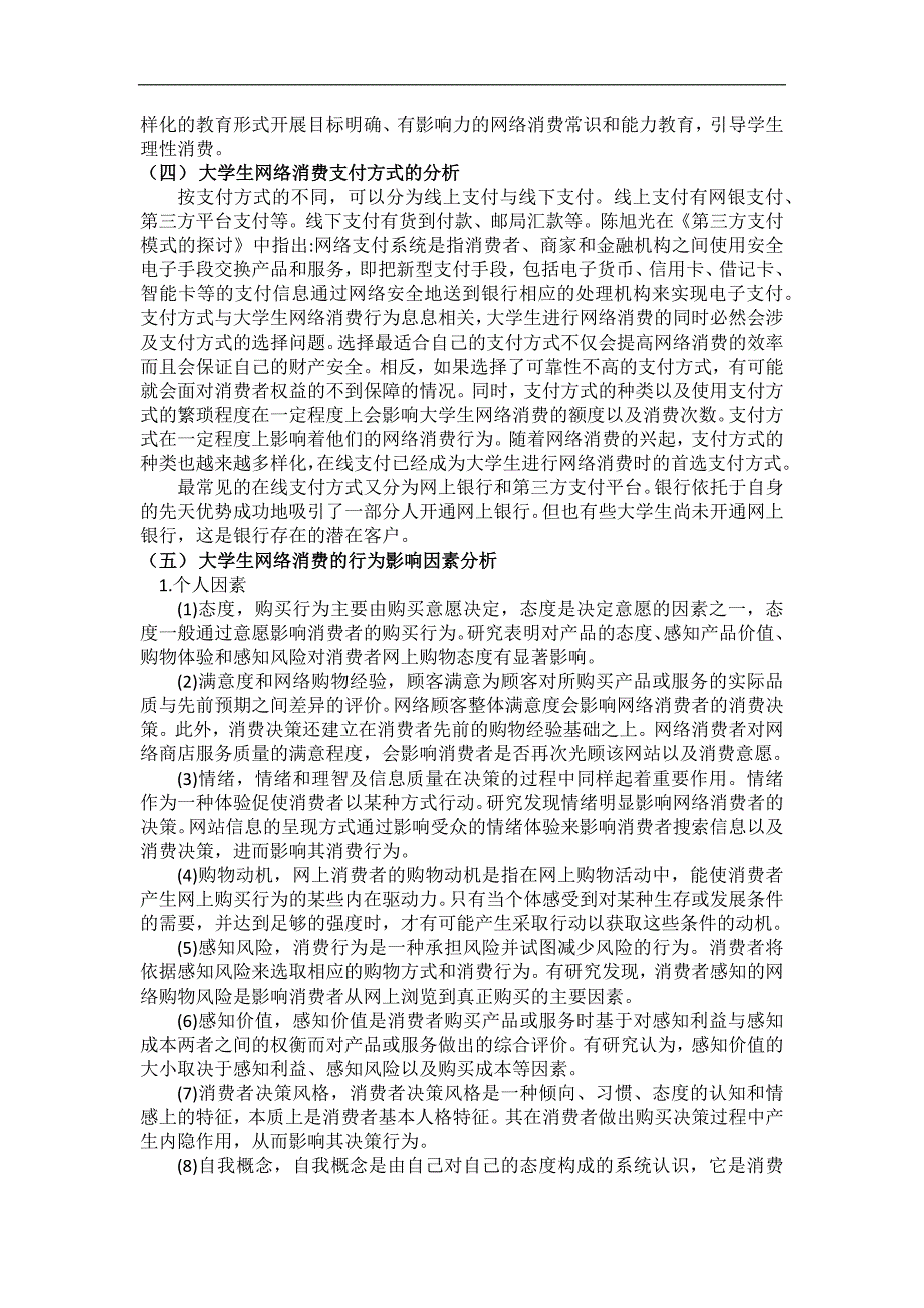 大学生网络消费研究的文献综述_第4页