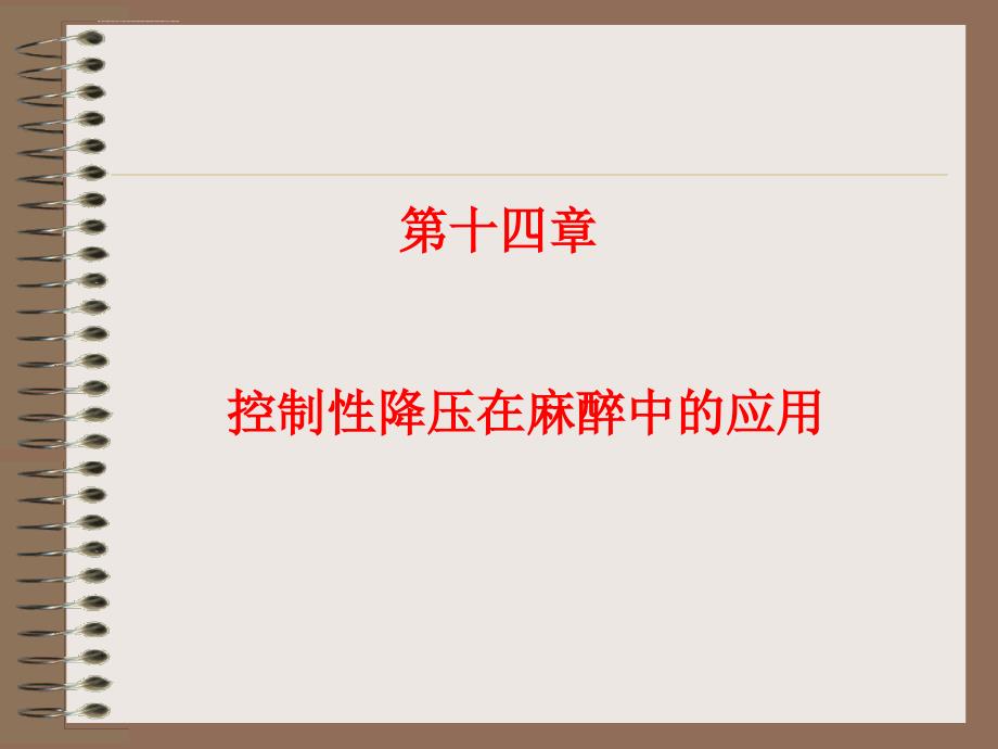 控制性降压在麻醉中的应用课件_第1页