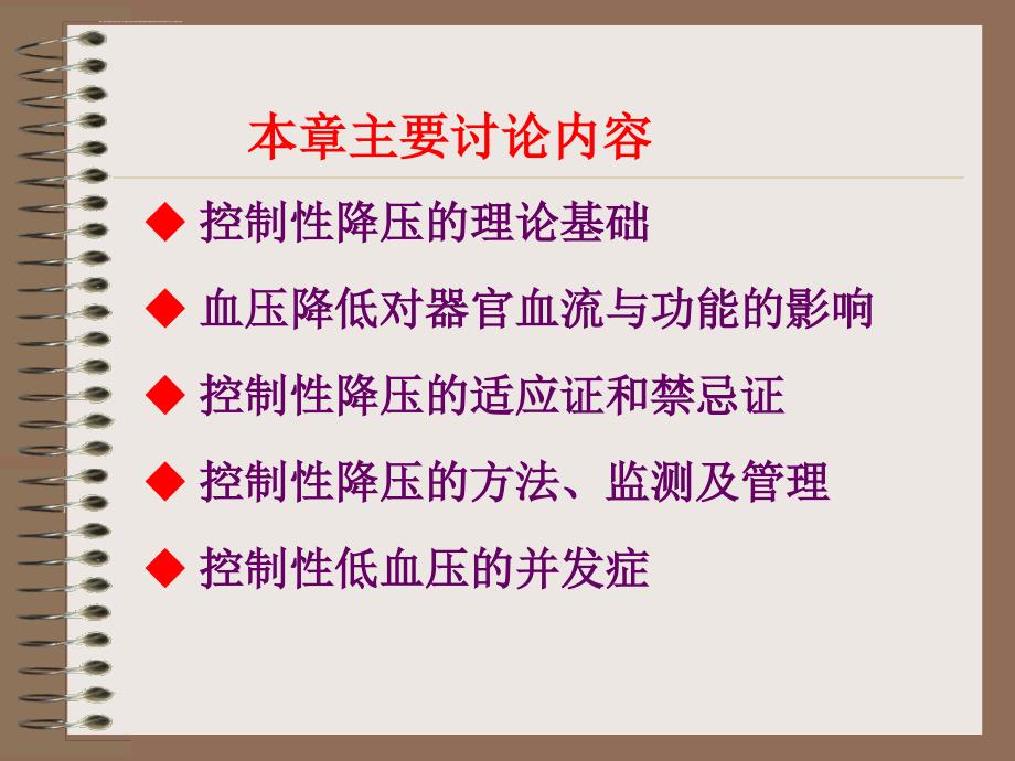 控制性降压在麻醉中的应用课件_第4页