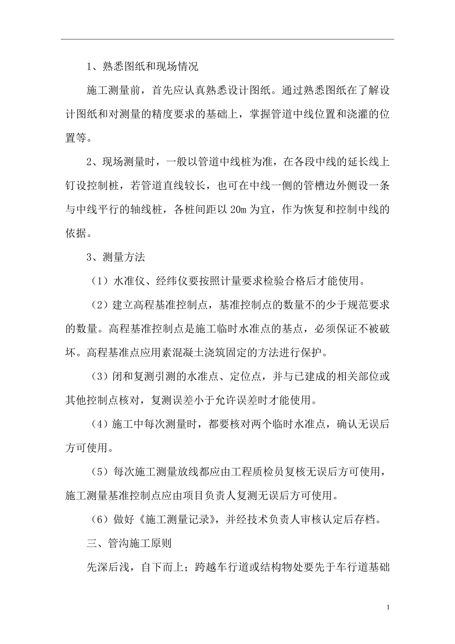 2011年给排水安装工程施工方案_第2页