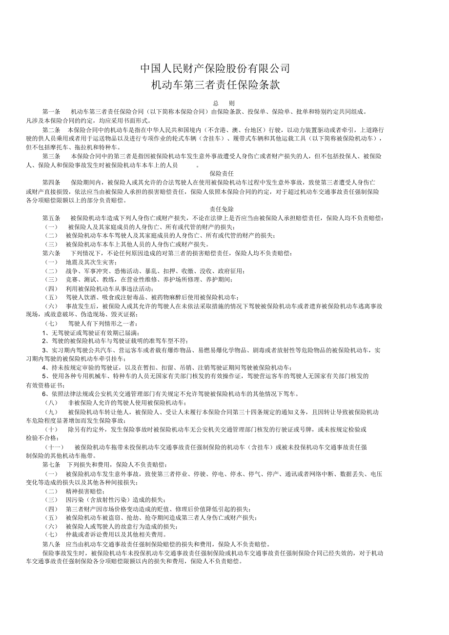 人保机动车商业保险条款_第1页