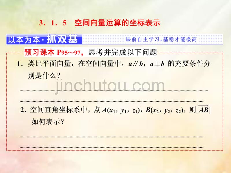 2018年高中数学第三章空间向量与立体几何3.1.5空间向量运算的坐标表示课件新人教a版选修2-1_第1页