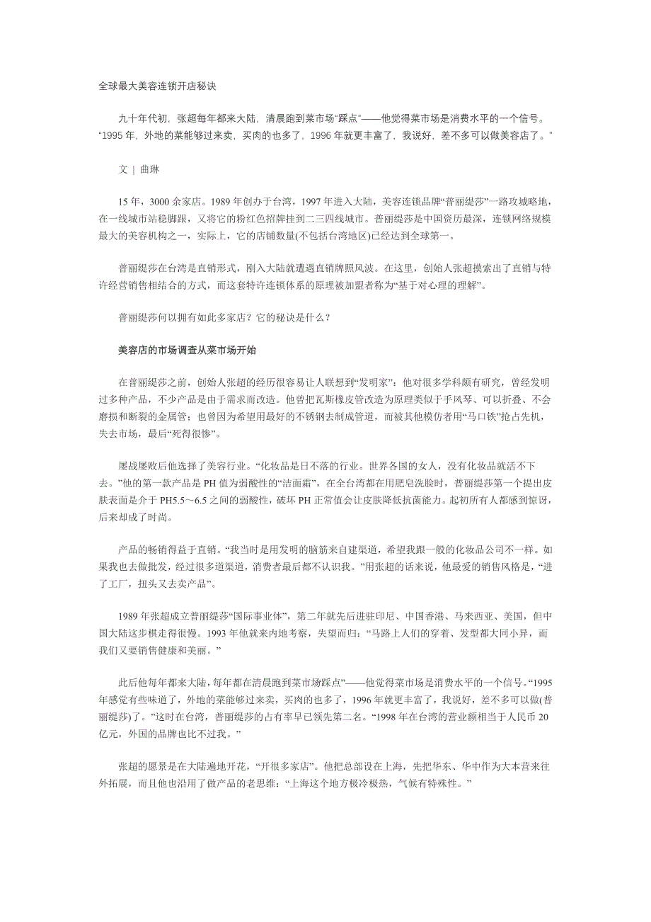 普丽缇莎：全球最大美容连锁开店秘诀_第1页