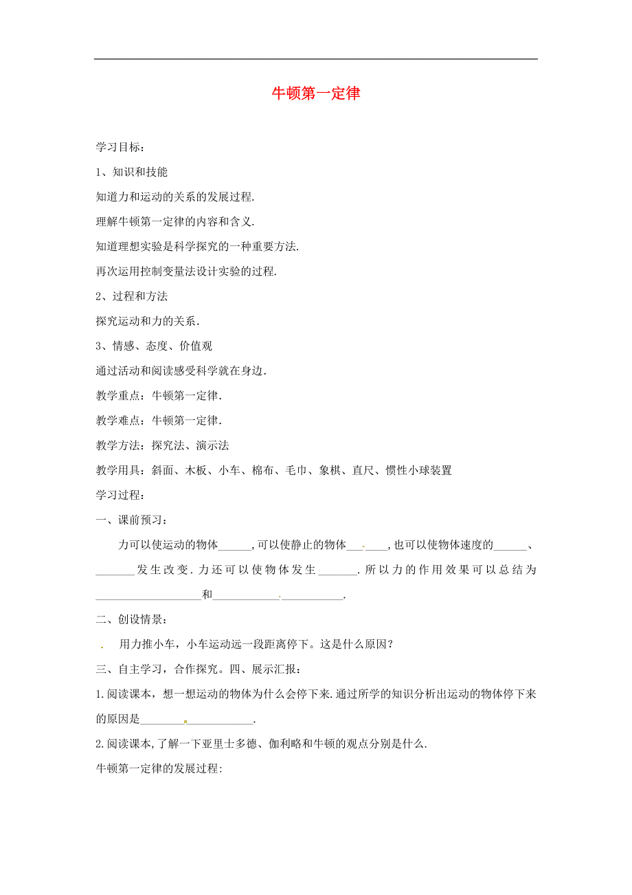 四川省荣县2017-2018年八年级物理下册8.1牛顿第一定律导学案（无答案）（新版）新人教版_第1页