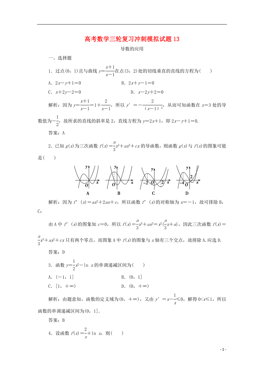 广东省广州市普通高中2018年高考数学三轮复习冲刺模拟试题（十三）_第1页