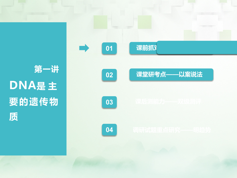 2019版高考生物一轮复习第二部分遗传与进化第二单元基因的本质与表达第一讲dna是主要的遗传物质课件_第2页