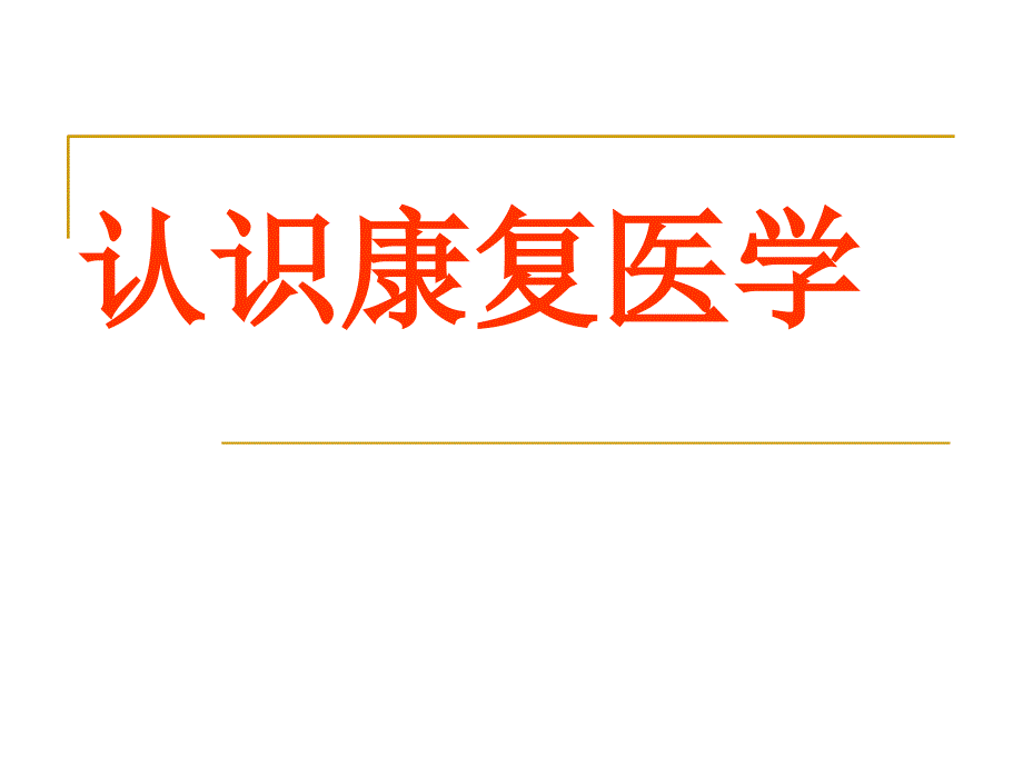 认识康复医学课件_第1页