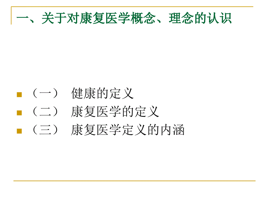 认识康复医学课件_第3页