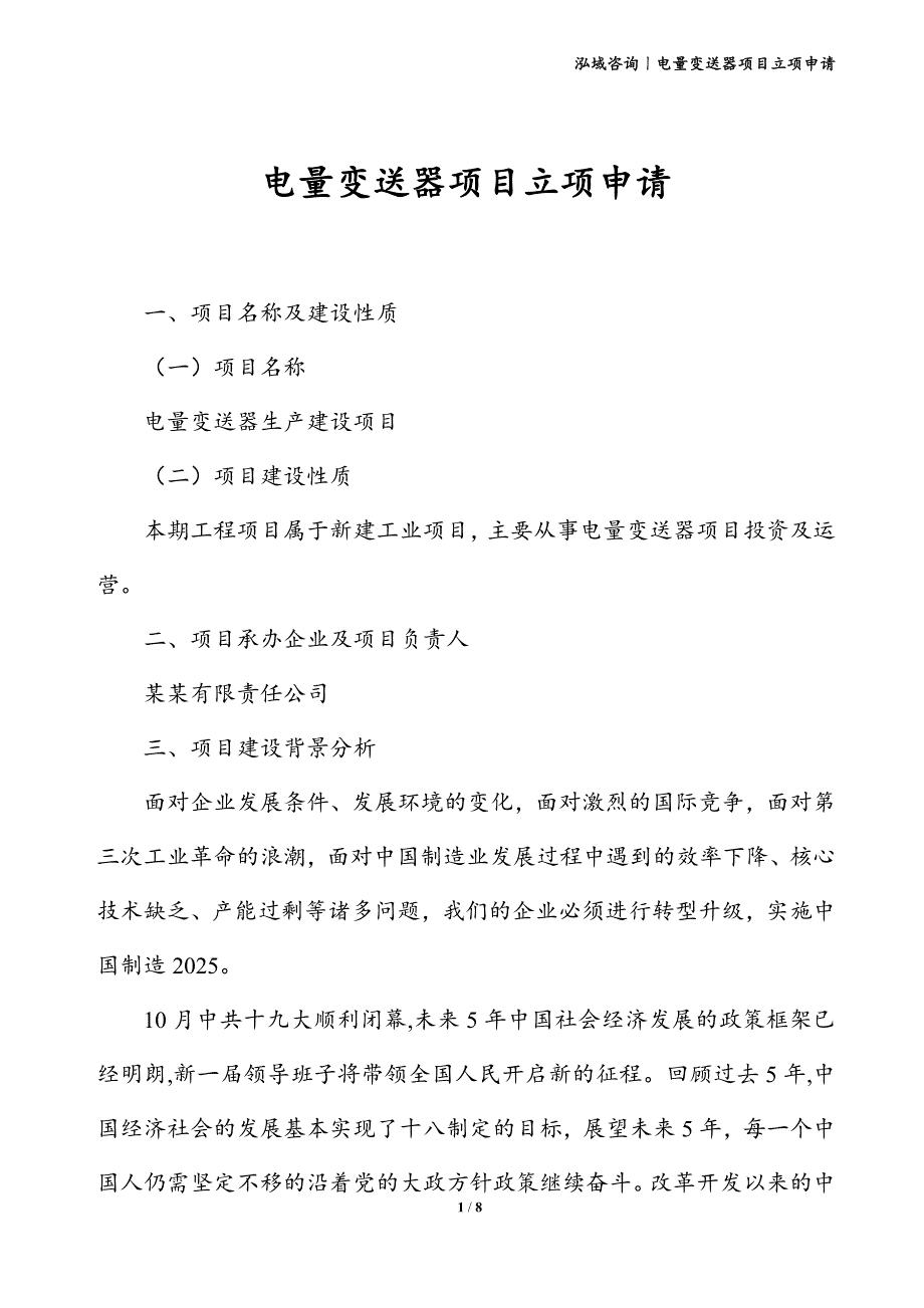 电量变送器项目立项申请_第1页