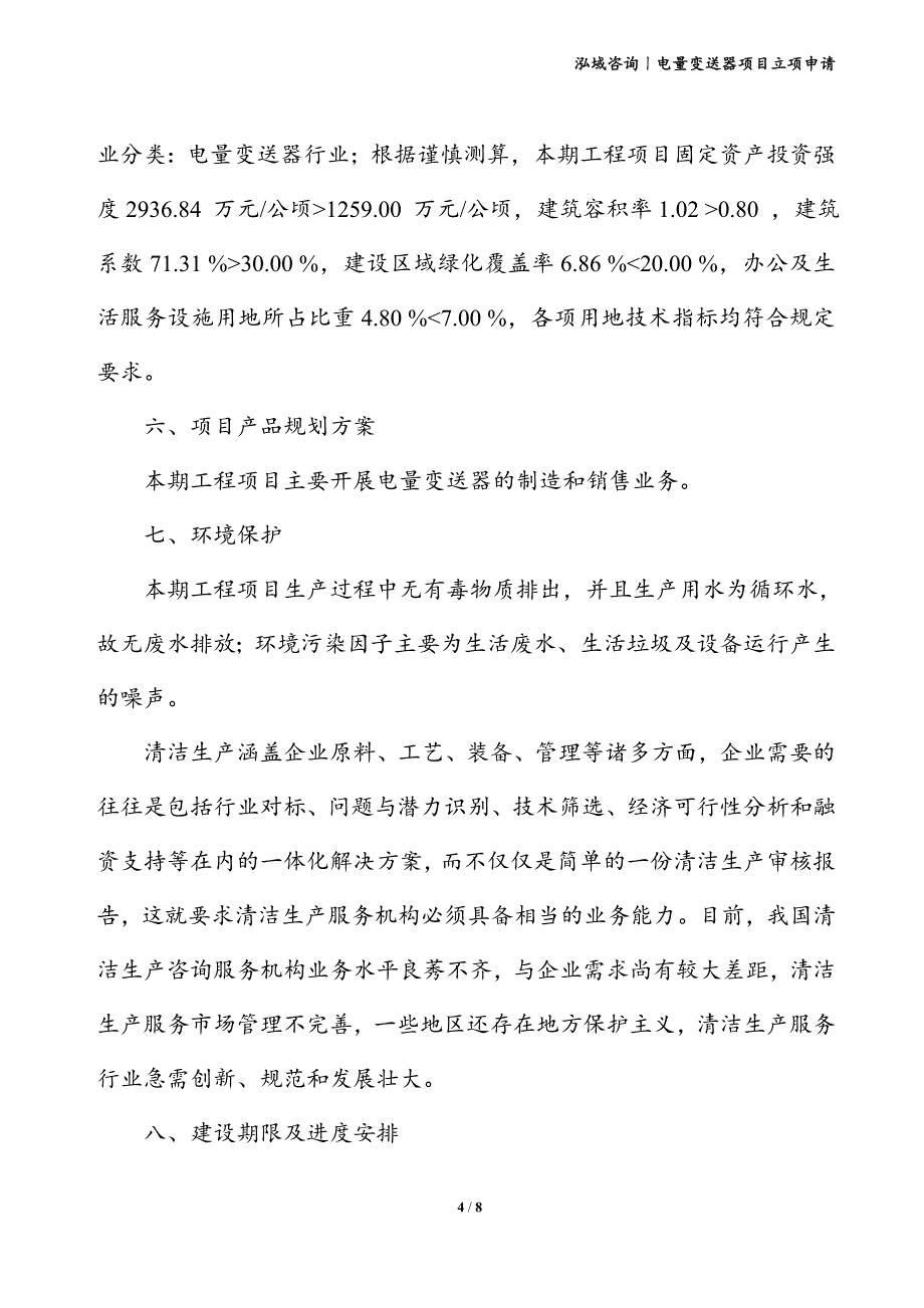 电量变送器项目立项申请_第4页