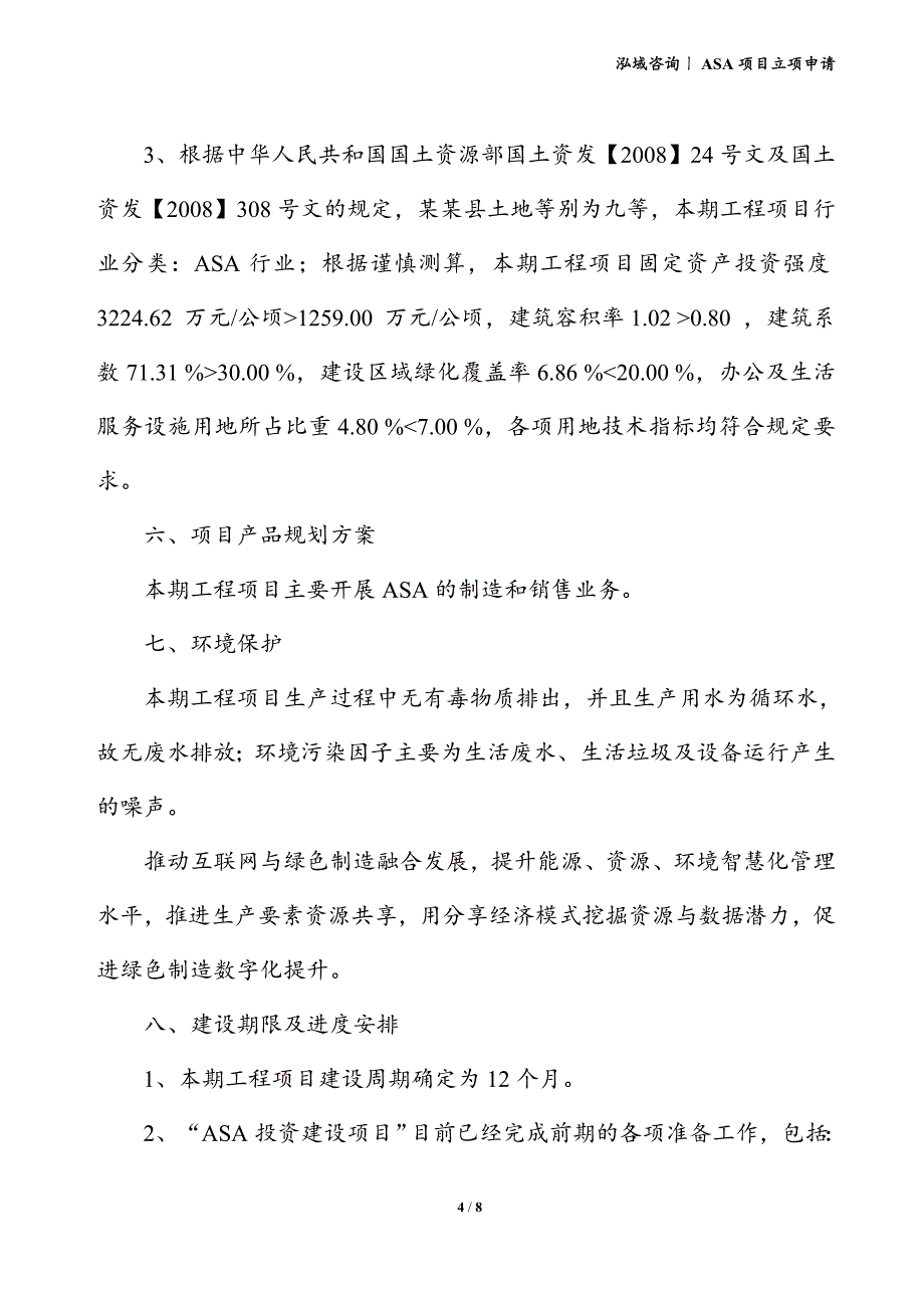 ASA项目立项申请_第4页