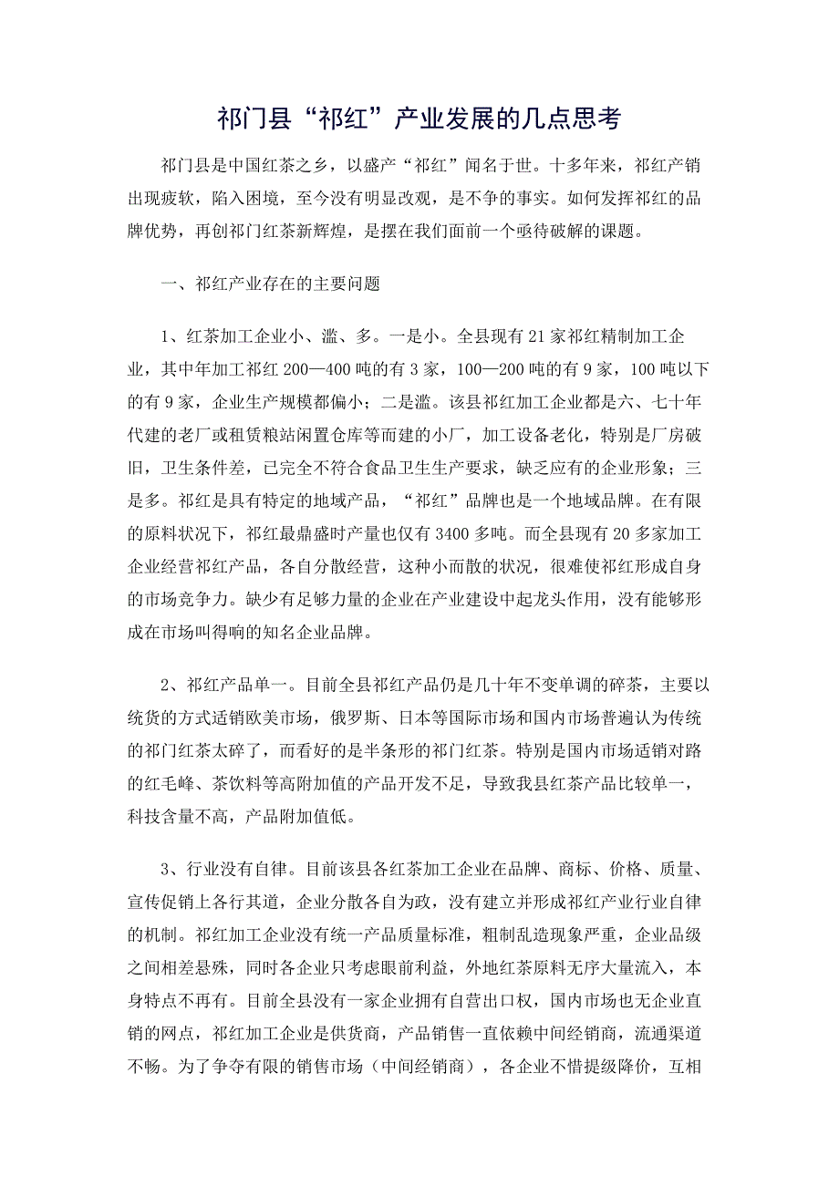 祁门县“祁红”产业发展的几点思考_第1页