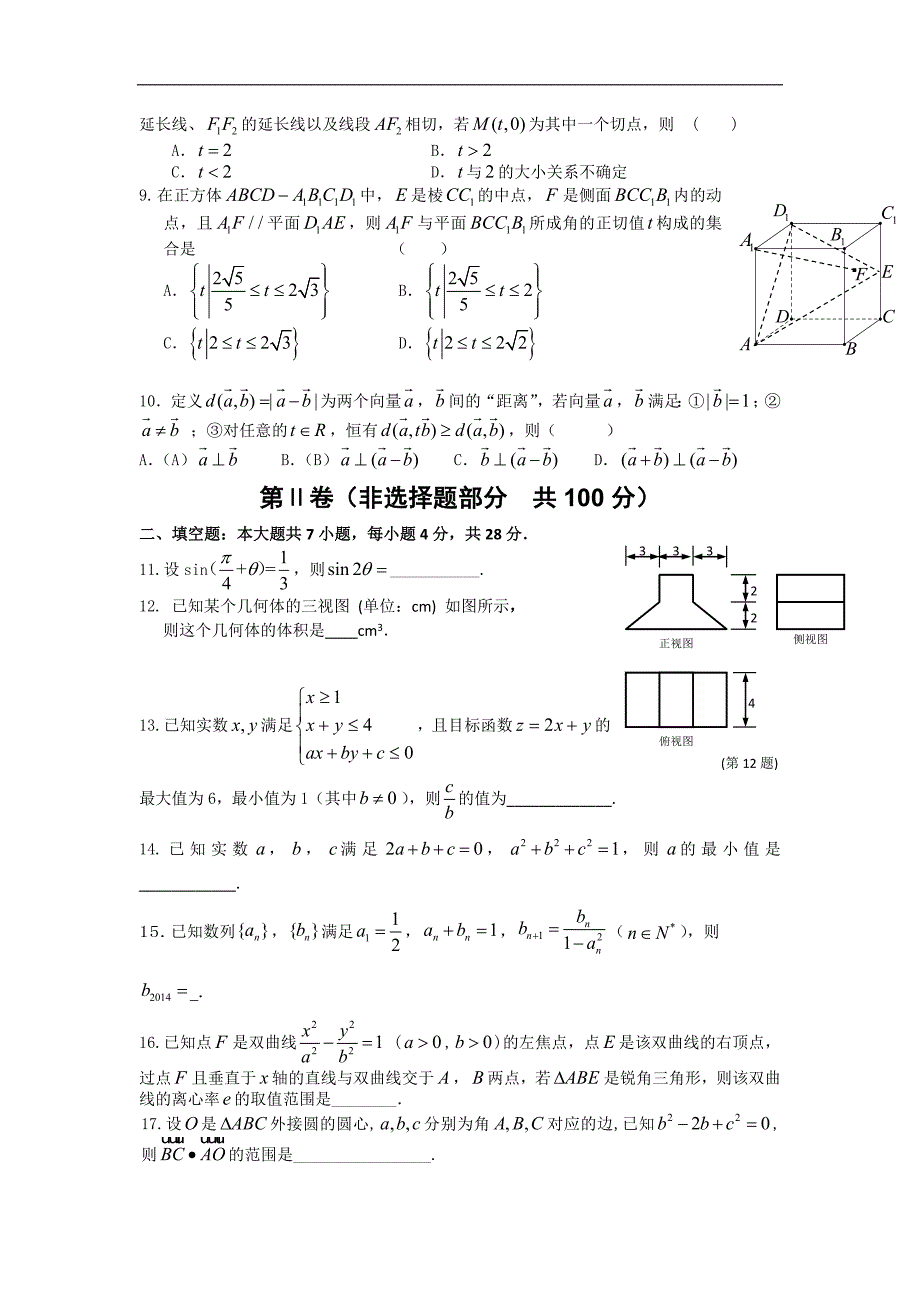 浙江省“温州八校”2015年高三上学期返校第一次联考（数学文）_第2页