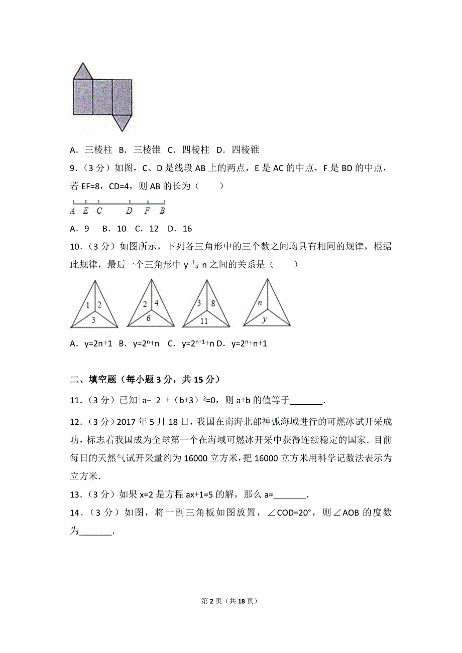 2017-2018学年河南省信阳市罗山县七年级（上）期末数学试卷_第2页