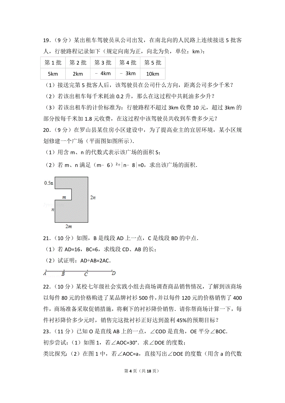 2017-2018学年河南省信阳市罗山县七年级（上）期末数学试卷_第4页