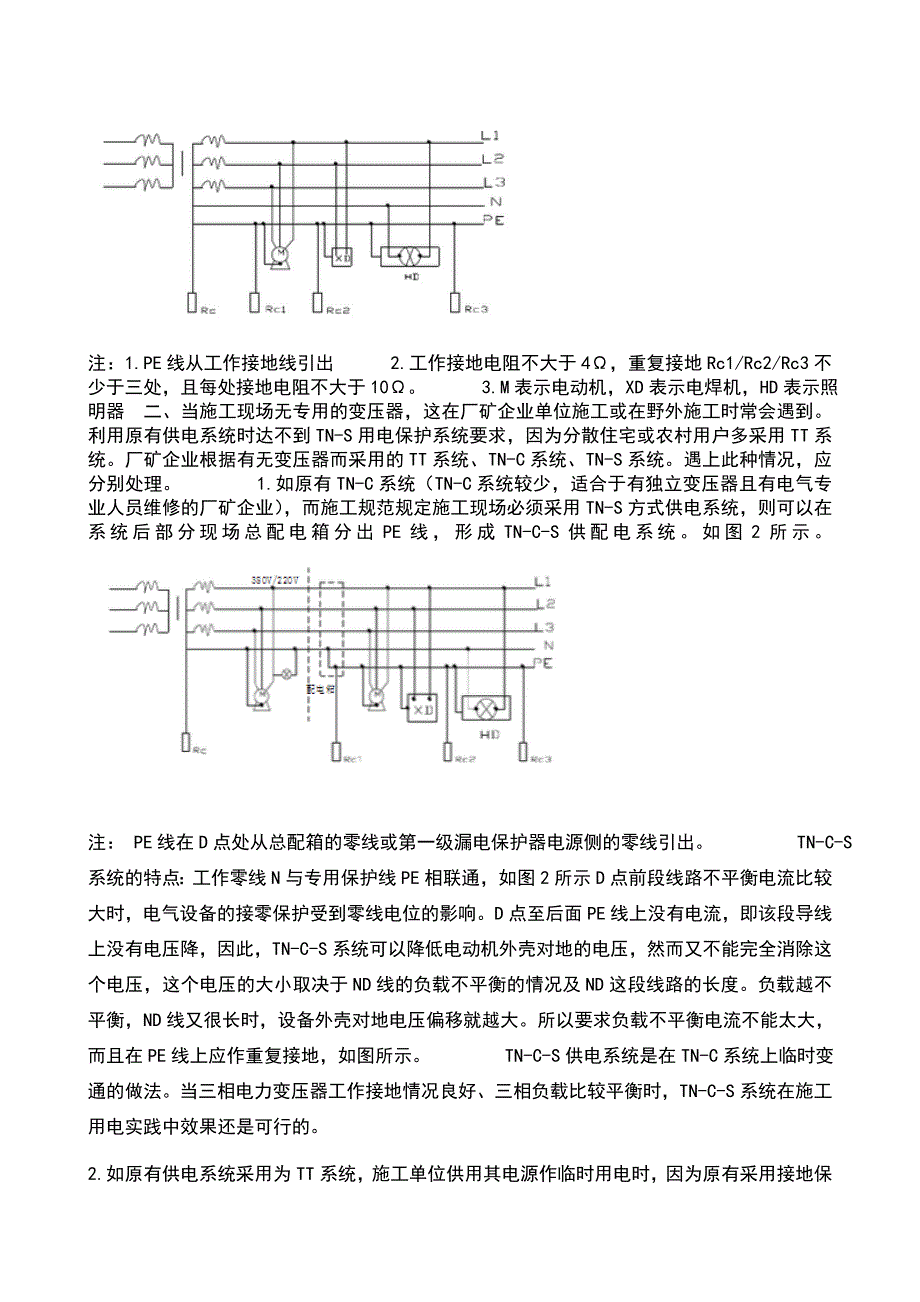 浅谈施工用电的接零或接地保护—用电接零或接地保护崔帅_第3页