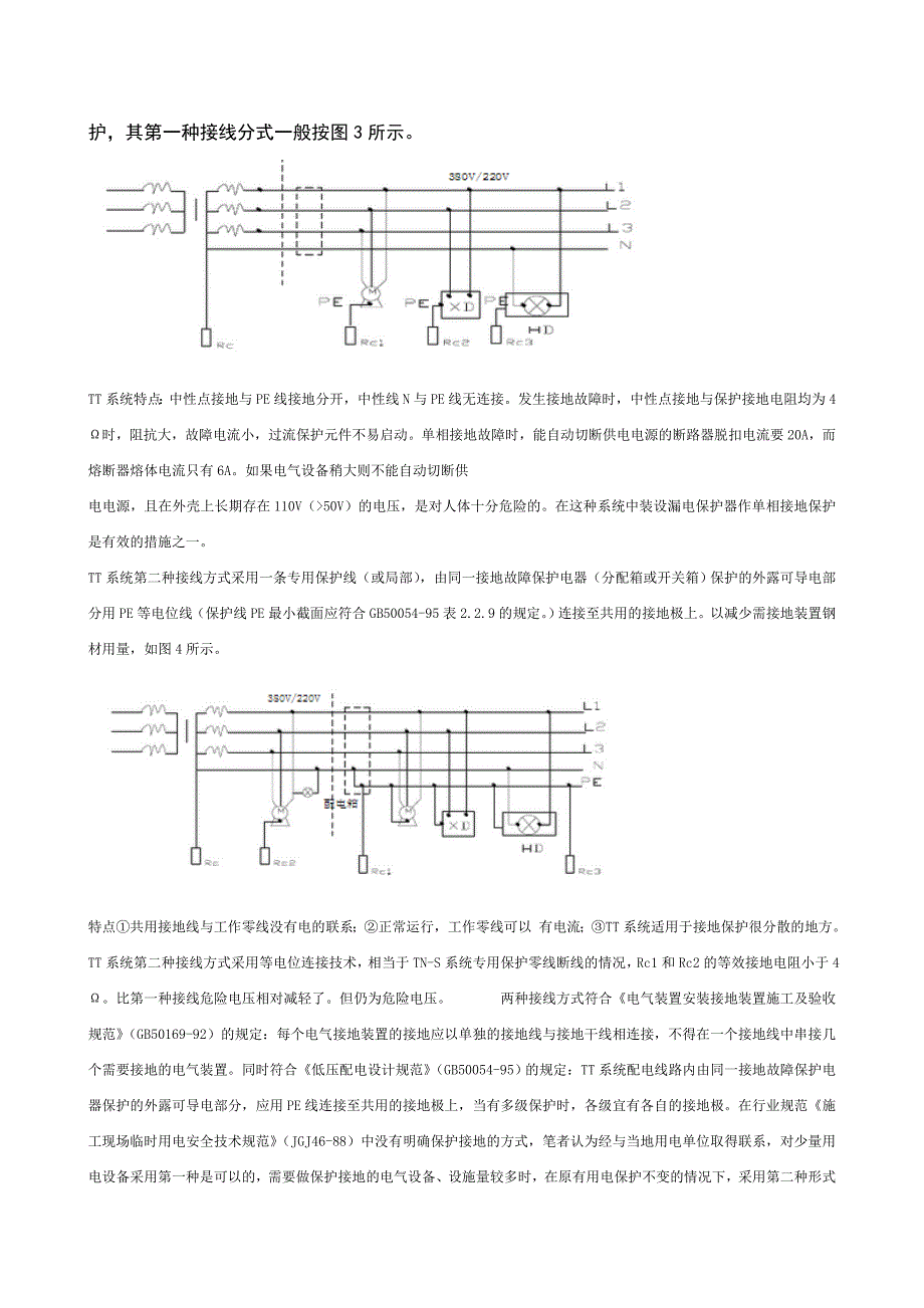 浅谈施工用电的接零或接地保护—用电接零或接地保护崔帅_第4页