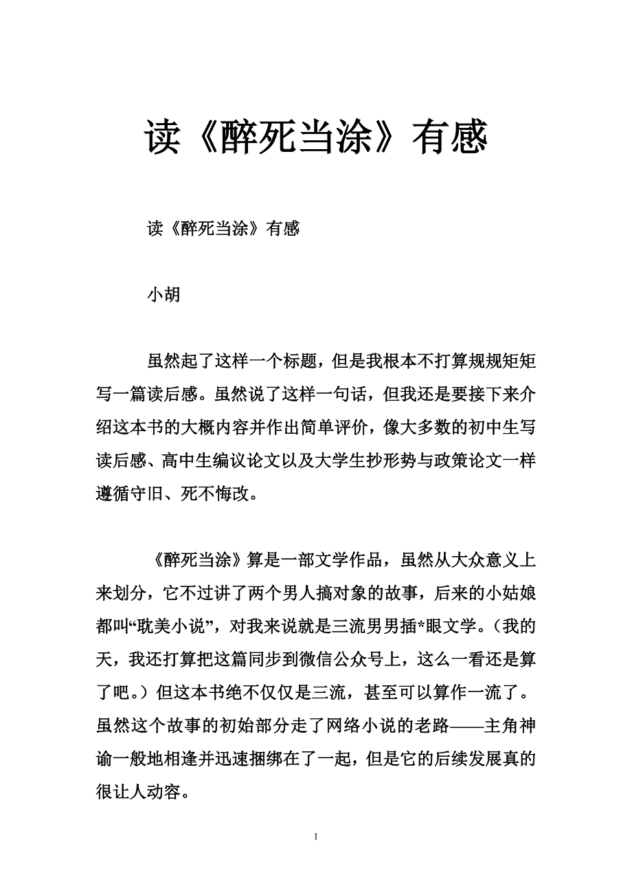 读《醉死当涂》有感_第1页