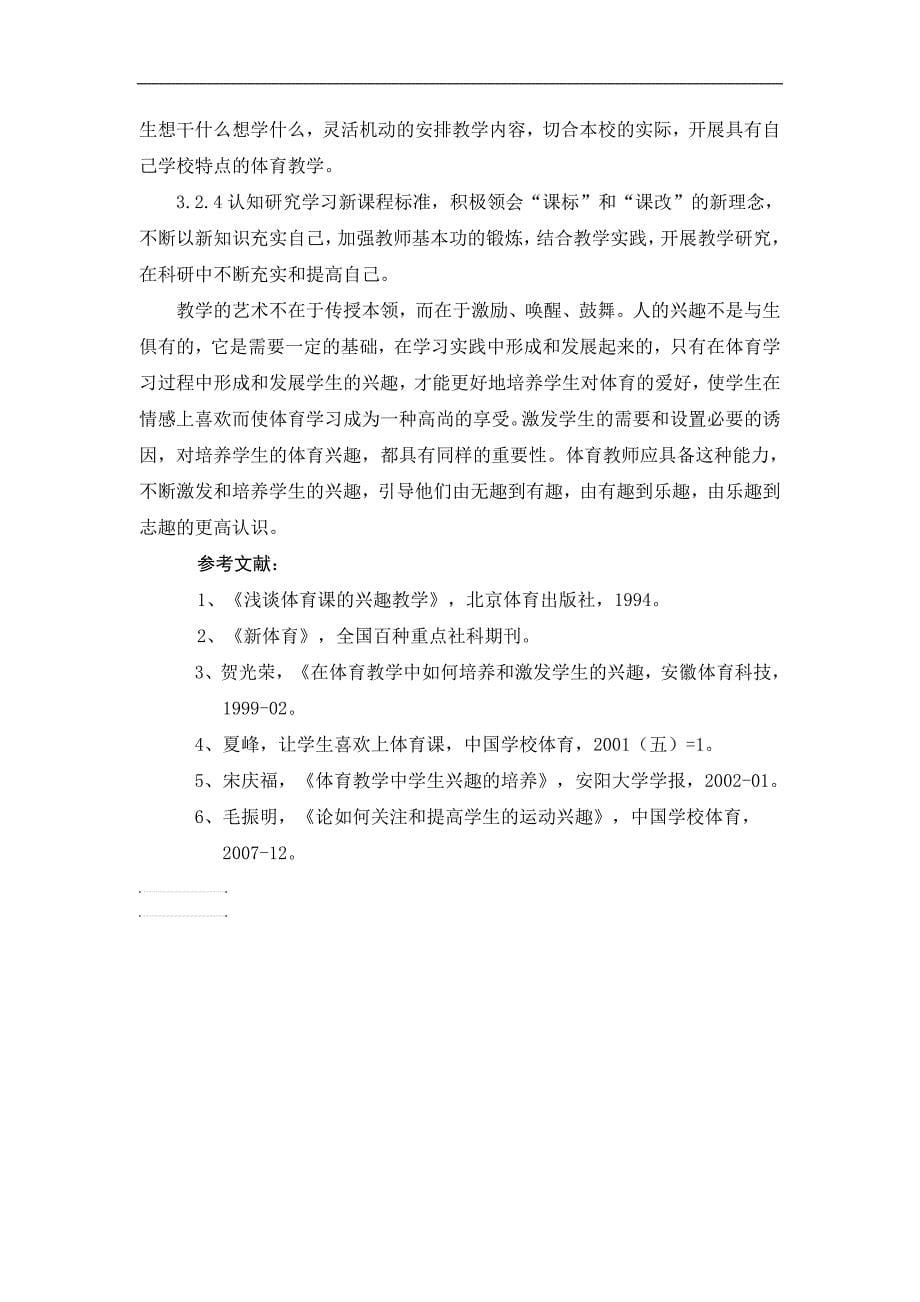 体育课堂教学中激发学生学习兴趣的策略_第5页