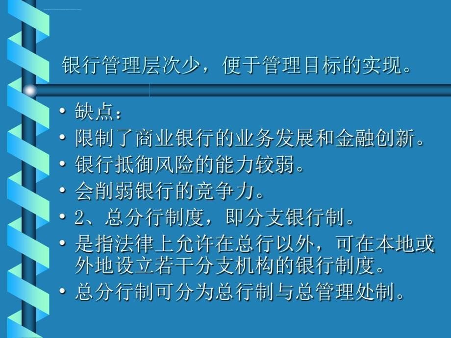 大学课件第五章商业银行（货币银行学）_第5页