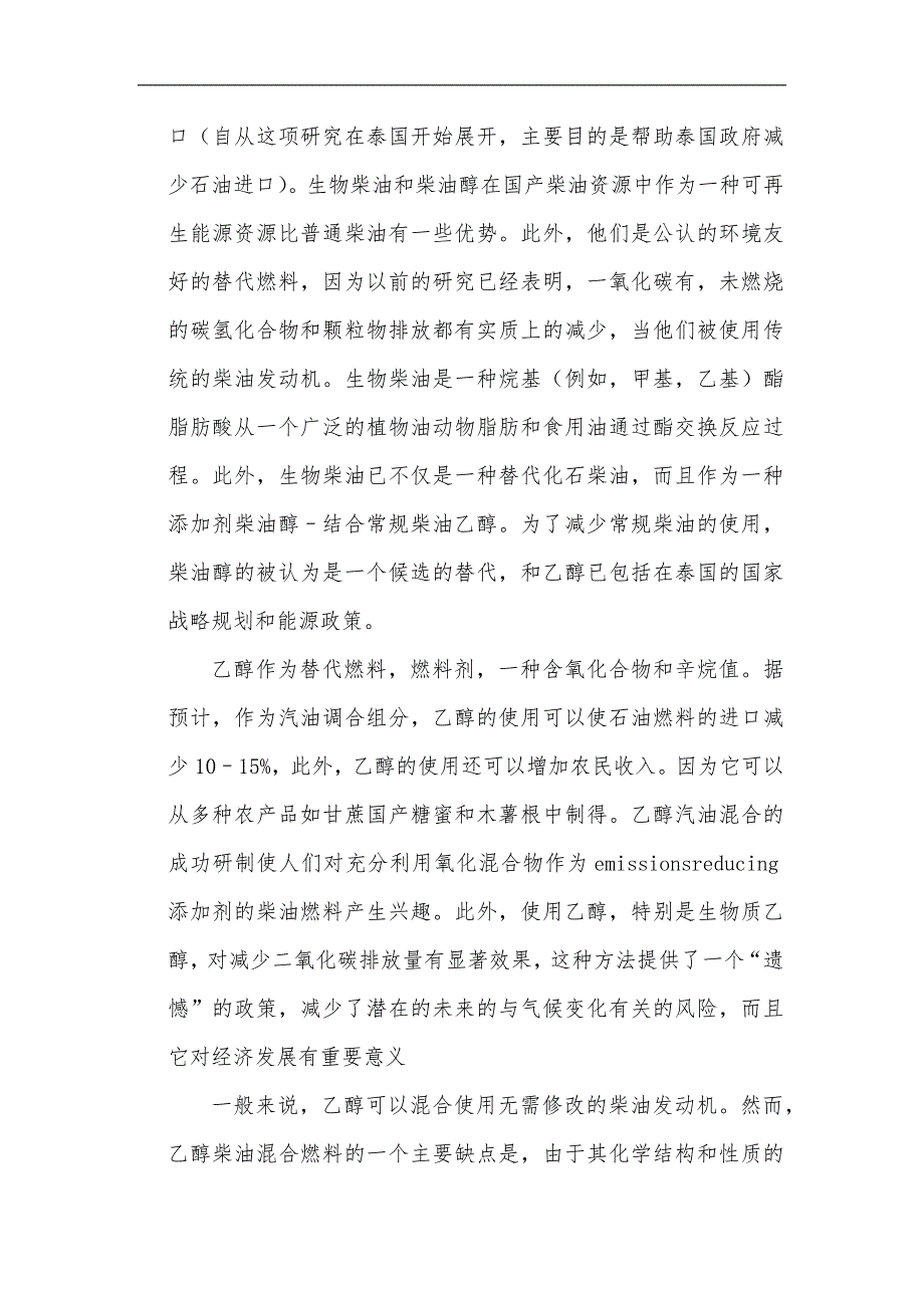 生物柴油（棕榈油甲基酯）作为添加剂在乙醇柴油混合燃料中的的使用研究毕业论文p21_第2页