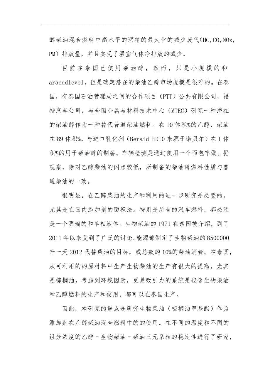 生物柴油（棕榈油甲基酯）作为添加剂在乙醇柴油混合燃料中的的使用研究毕业论文p21_第4页