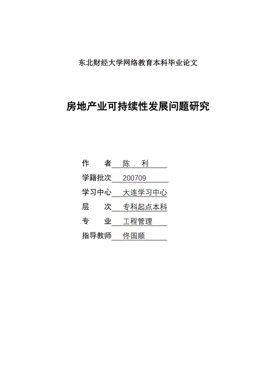 房地产业可持续性发展问题研究毕业论文_第1页