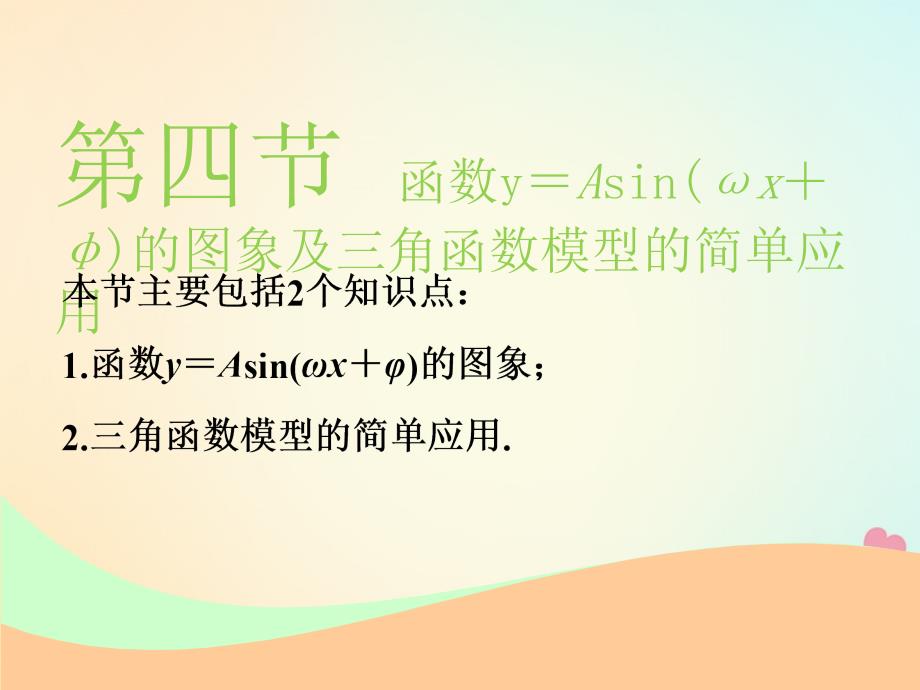 2019版高考数学一轮复习第四章三角函数、解三角形第四节函数y＝asin(ωx＋φ)的图象及三角函数模型的简单应用实用课件文_第1页