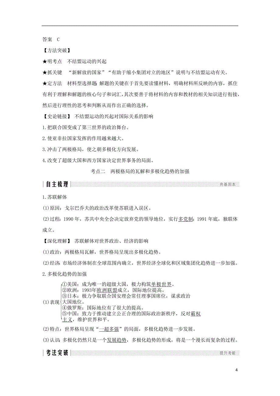 2019届高考历史一轮复习第六单元当今世界政治格局的多极化趋势第13讲世界多极化趋势的出现和世纪之交的世界格局学案新人教版_第4页