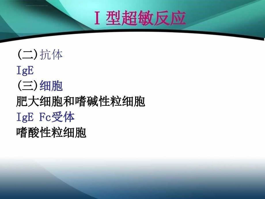 超敏反应性疾病及其免疫检测课件_第5页