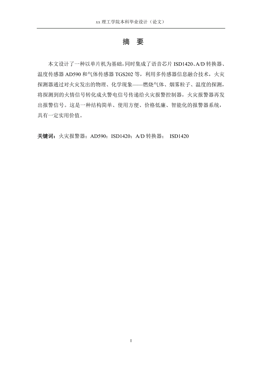 基于单片机火灾报警系统设计-自动化毕业设计（论文）_第2页