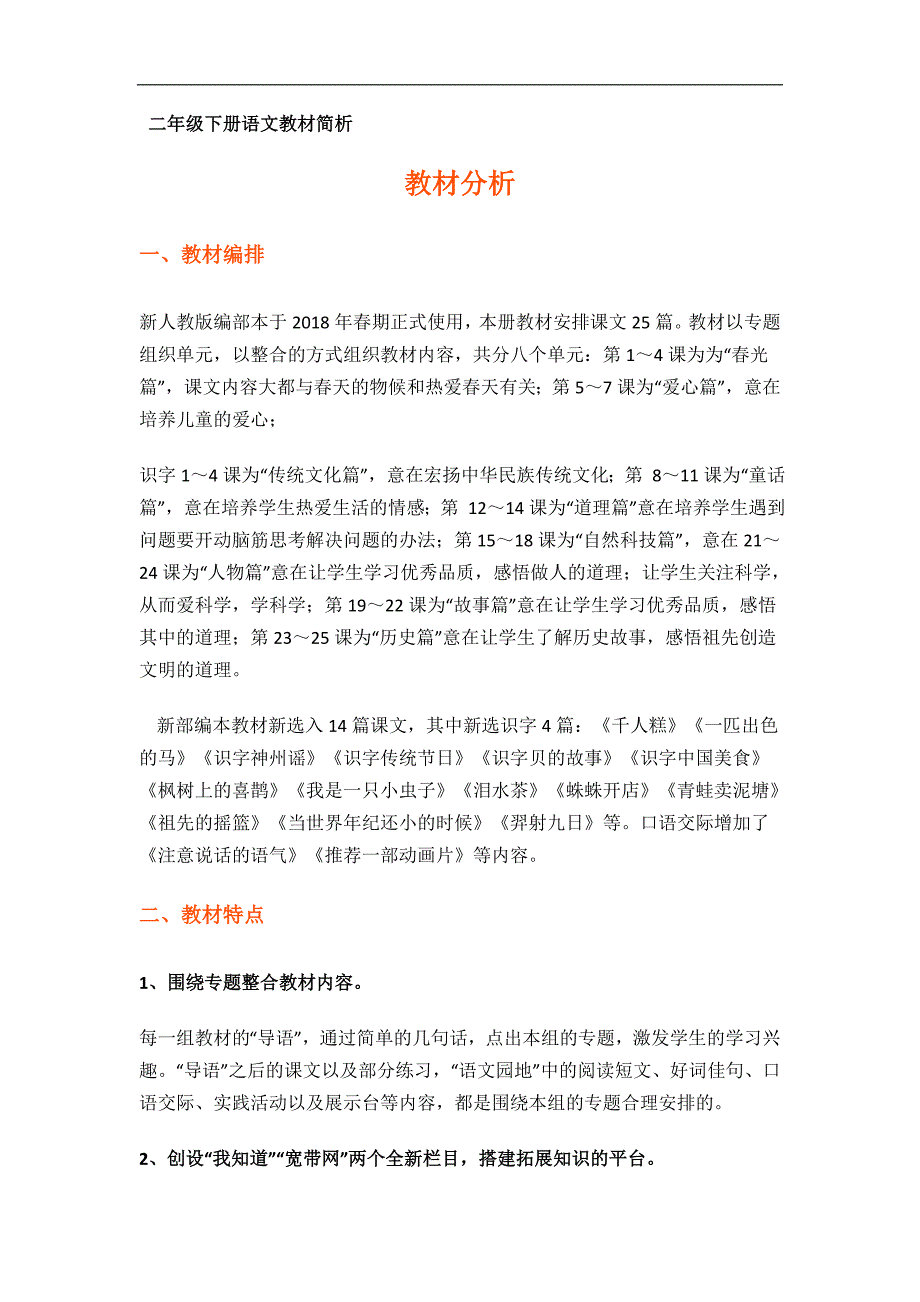 2018部编版二年级下册语文教材简析_第1页