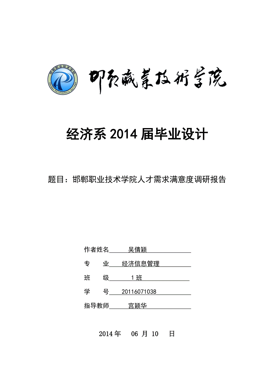 邯郸职业技术学院人才需求满意度调研报告毕业实习论文吴倩颖_第1页