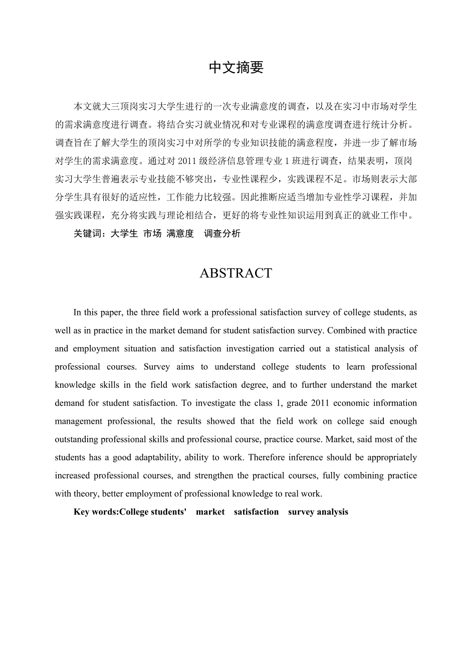 邯郸职业技术学院人才需求满意度调研报告毕业实习论文吴倩颖_第3页