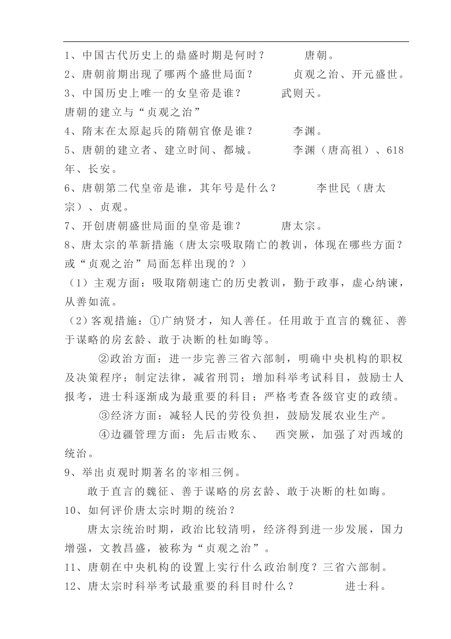 最全人教版七年级下历史期末考试复习提纲_第4页