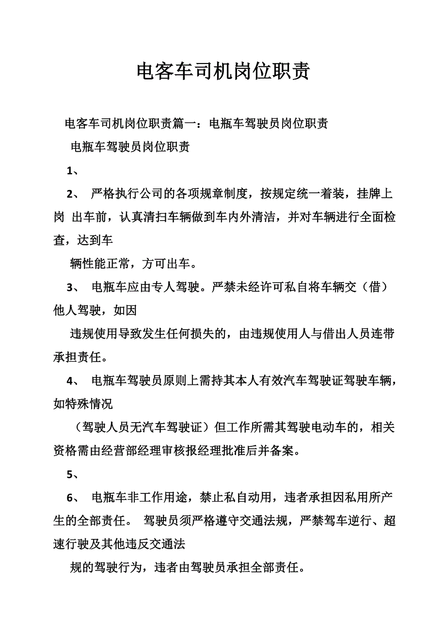 电客车司机岗位职责_第1页