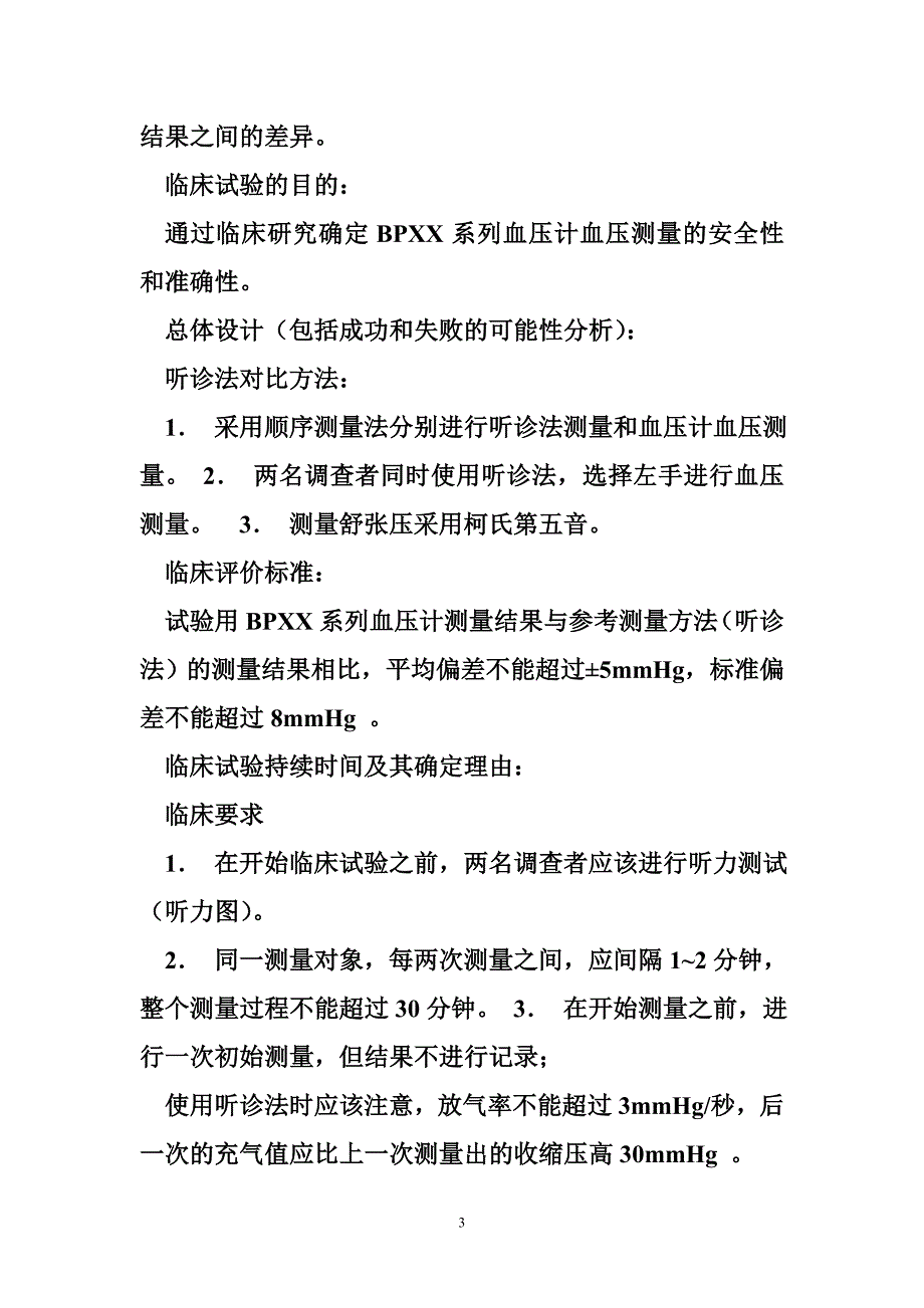 电子血压医疗器械临床试验方案及报告模板_第3页