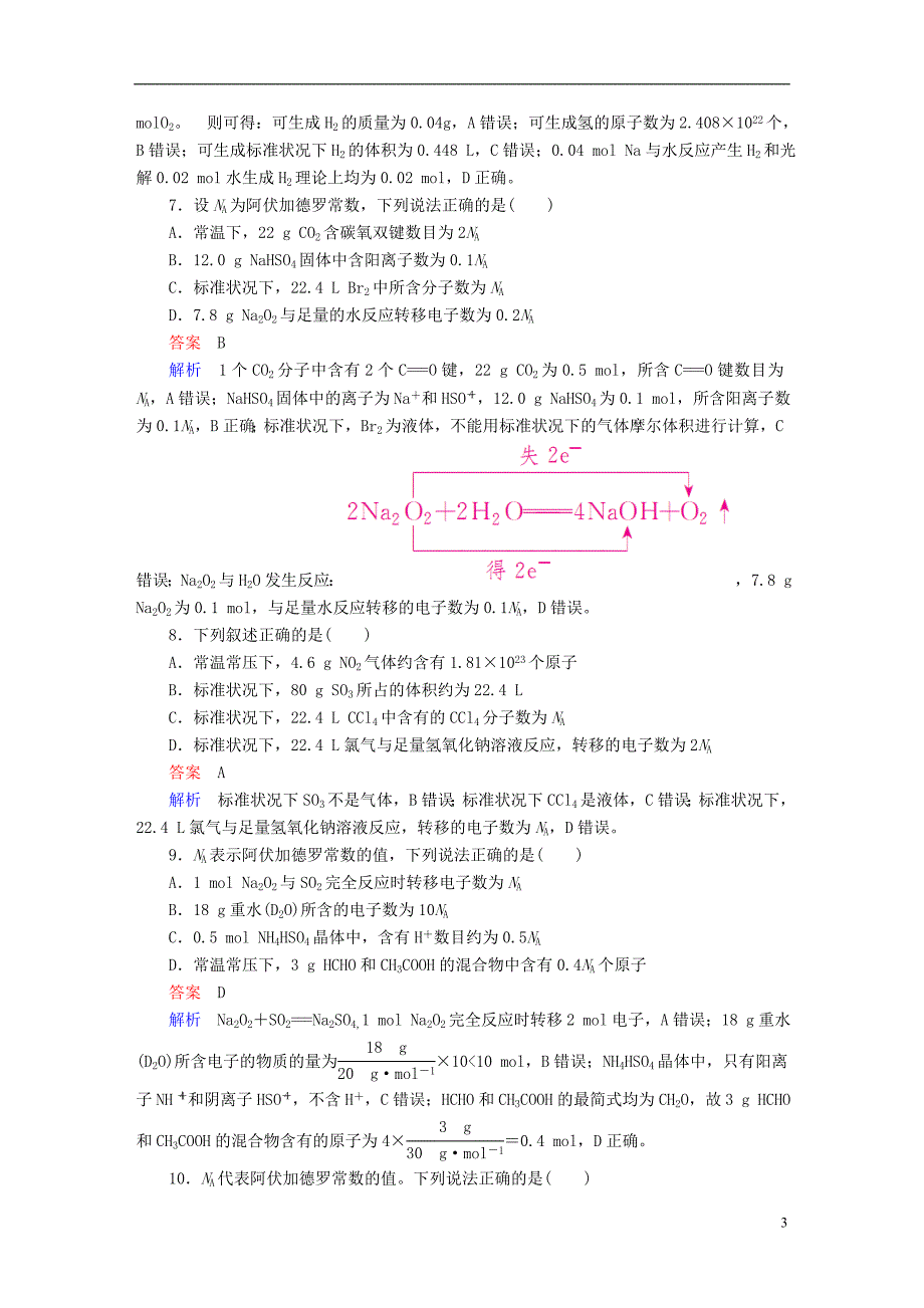 2019版高考化学一轮复习第1章化学计量在实验中的应用第1节物质的量气体摩尔体积限时规范特训_第3页