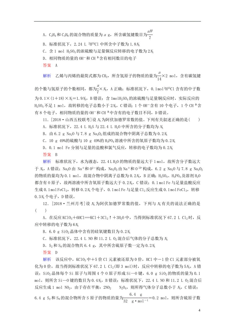 2019版高考化学一轮复习第1章化学计量在实验中的应用第1节物质的量气体摩尔体积限时规范特训_第4页