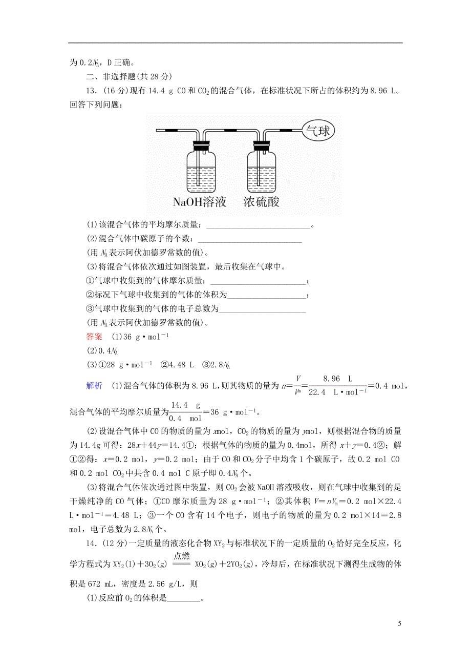 2019版高考化学一轮复习第1章化学计量在实验中的应用第1节物质的量气体摩尔体积限时规范特训_第5页