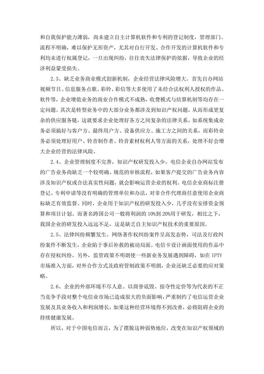 浅谈新时期电信行业知识产权保护框架的建立_第3页