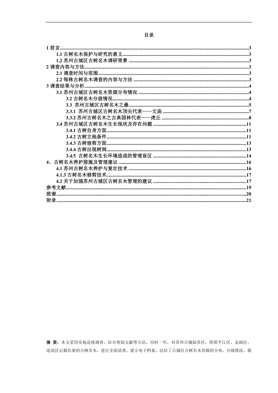 苏州古城区古树名木调查及保护研究毕业论文刘丹_第2页